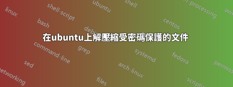 在ubuntu上解壓縮受密碼保護的文件