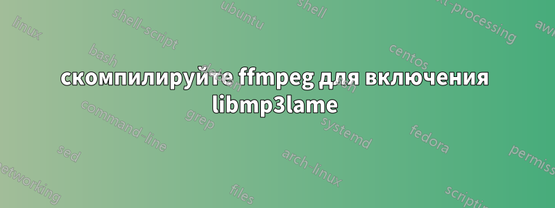 скомпилируйте ffmpeg для включения libmp3lame