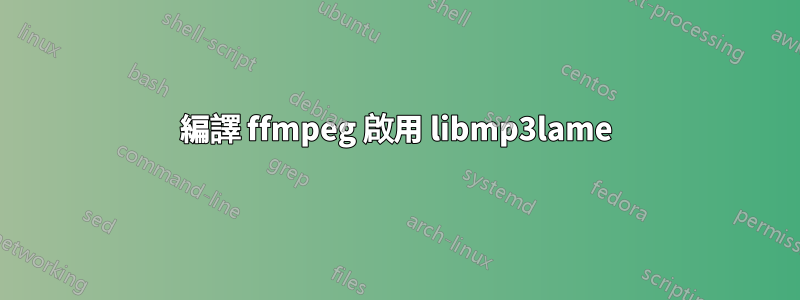 編譯 ffmpeg 啟用 libmp3lame