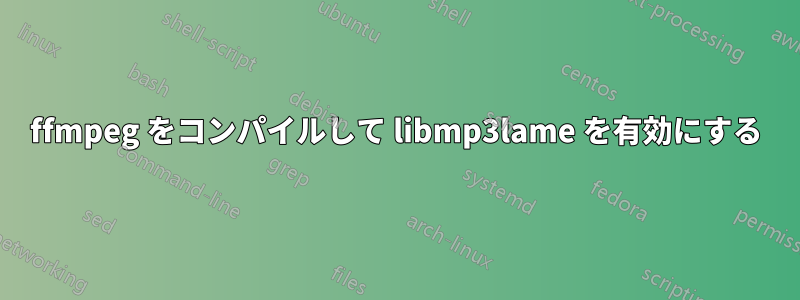 ffmpeg をコンパイルして libmp3lame を有効にする