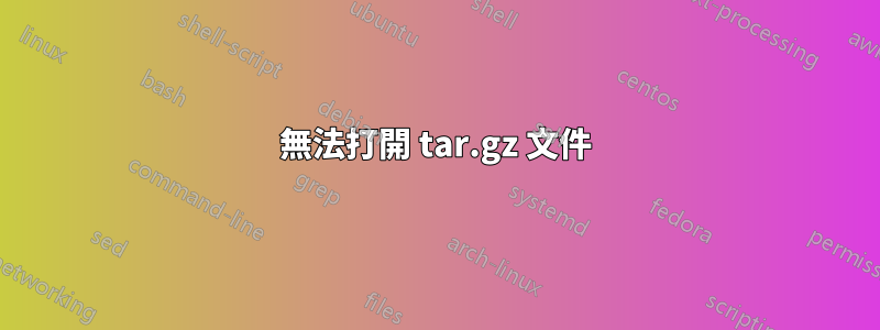 無法打開 tar.gz 文件