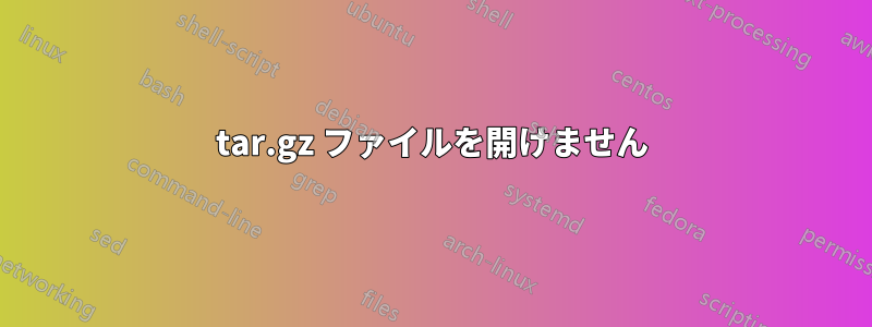 tar.gz ファイルを開けません