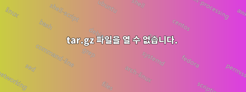 tar.gz 파일을 열 수 없습니다.