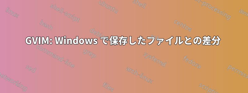 GVIM: Windows で保存したファイルとの差分