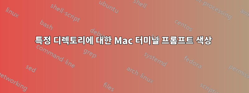 특정 디렉토리에 대한 Mac 터미널 프롬프트 색상