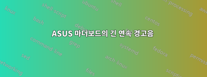 ASUS 마더보드의 긴 연속 경고음