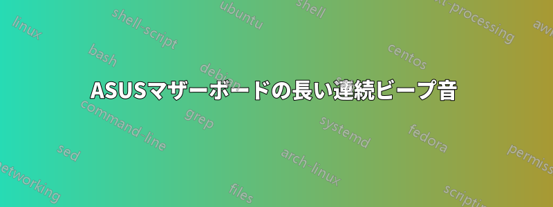 ASUSマザーボードの長い連続ビープ音