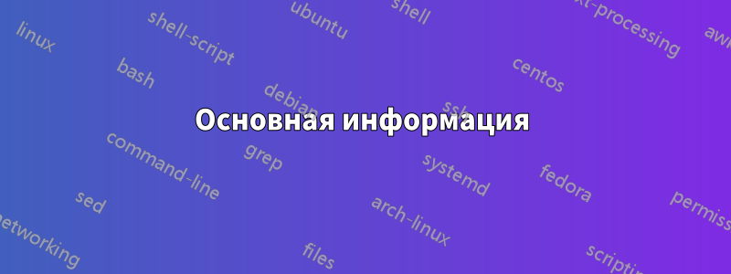 Основная информация