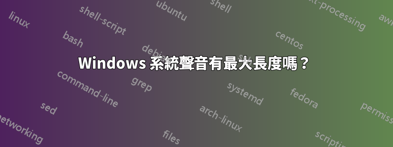 Windows 系統聲音有最大長度嗎？