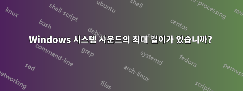 Windows 시스템 사운드의 최대 길이가 있습니까?