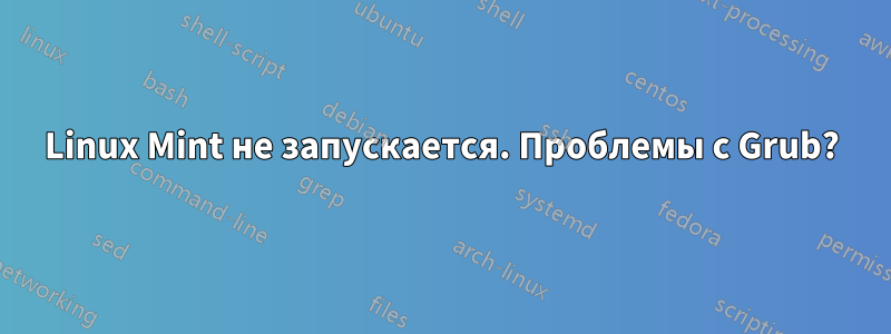 Linux Mint не запускается. Проблемы с Grub?