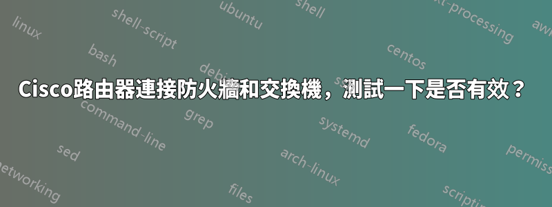 Cisco路由器連接防火牆和交換機，測試一下是否有效？