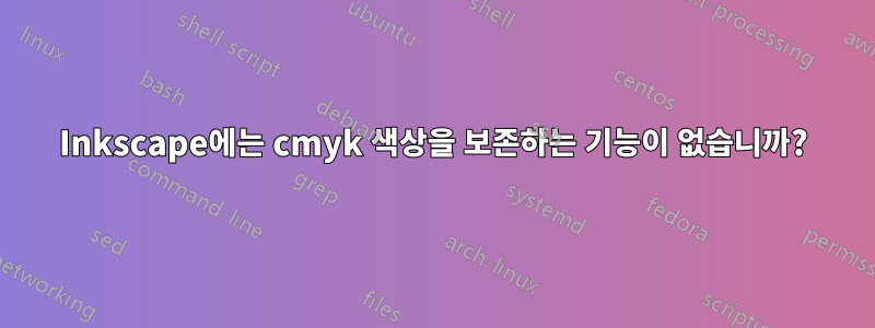 Inkscape에는 cmyk 색상을 보존하는 기능이 없습니까?