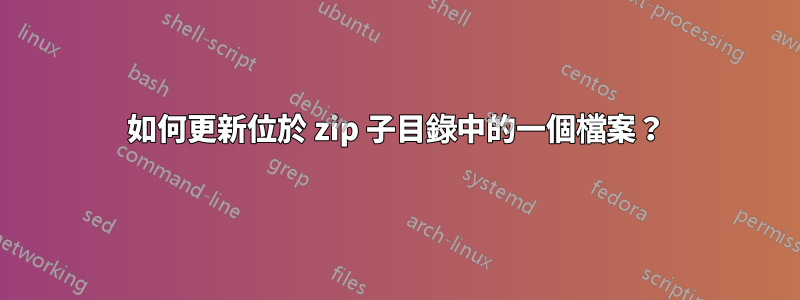 如何更新位於 zip 子目錄中的一個檔案？