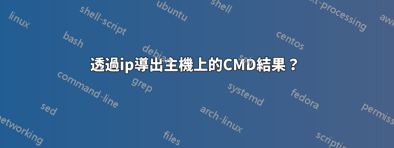 透過ip導出主機上的CMD結果？