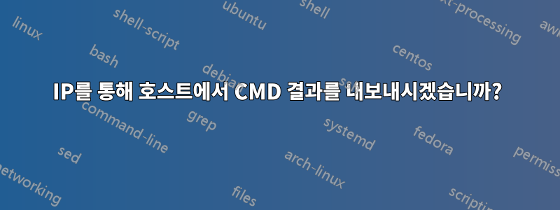 IP를 통해 호스트에서 CMD 결과를 내보내시겠습니까?