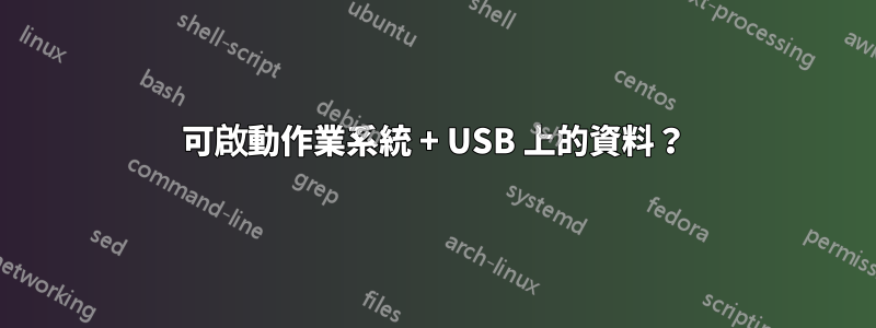 可啟動作業系統 + USB 上的資料？