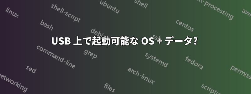 USB 上で起動可能な OS + データ?