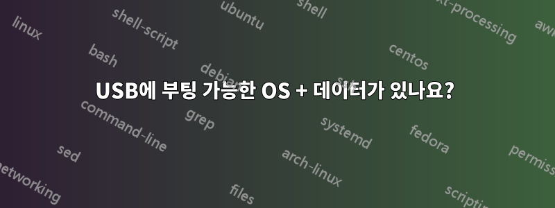 USB에 부팅 가능한 OS + 데이터가 있나요?