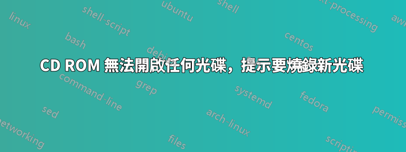 CD ROM 無法開啟任何光碟，提示要燒錄新光碟