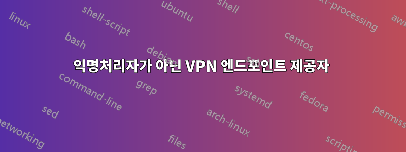 익명처리자가 아닌 VPN 엔드포인트 제공자