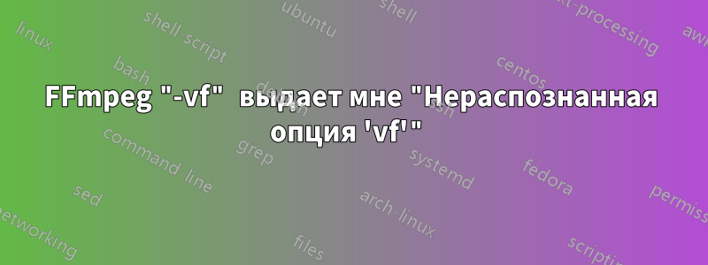 FFmpeg "-vf" выдает мне "Нераспознанная опция 'vf'"