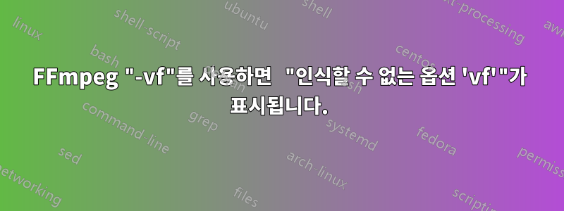 FFmpeg "-vf"를 사용하면 "인식할 수 없는 옵션 'vf'"가 표시됩니다.