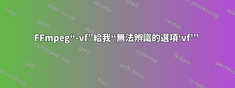 FFmpeg“-vf”給我“無法辨識的選項‘vf’”