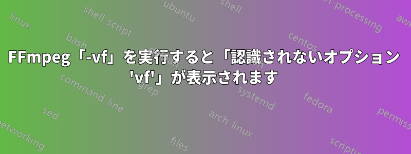 FFmpeg「-vf」を実行すると「認識されないオプション 'vf'」が表示されます