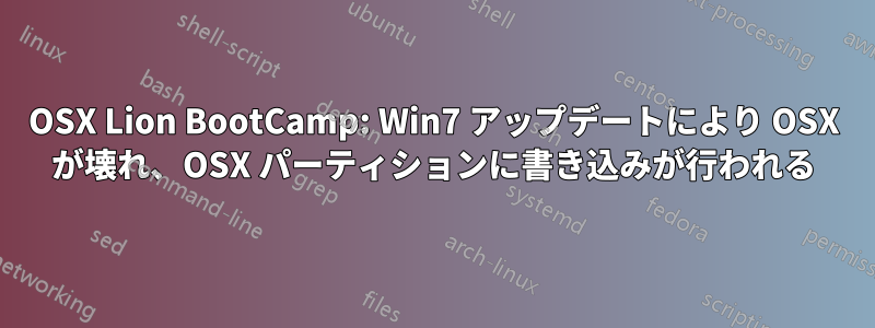 OSX Lion BootCamp: Win7 アップデートにより OSX が壊れ、OSX パーティションに書き込みが行われる