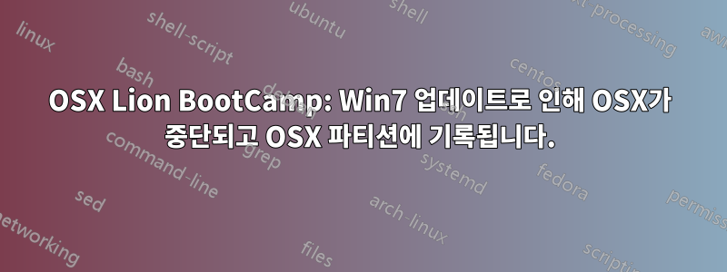 OSX Lion BootCamp: Win7 업데이트로 인해 OSX가 중단되고 OSX 파티션에 기록됩니다.