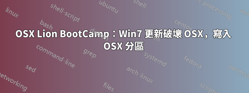 OSX Lion BootCamp：Win7 更新破壞 OSX，寫入 OSX 分區