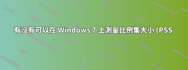 有沒有可以在 Windows 7 上測量比例集大小 (PSS) 的工具?