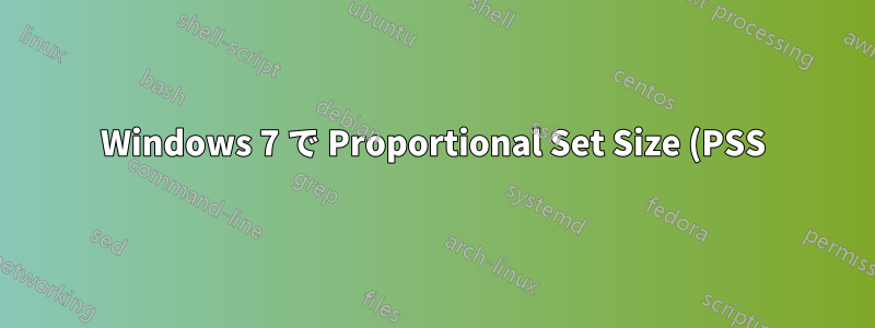 Windows 7 で Proportional Set Size (PSS) を測定するツールはありますか?