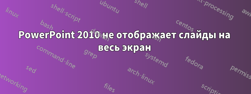 PowerPoint 2010 не отображает слайды на весь экран