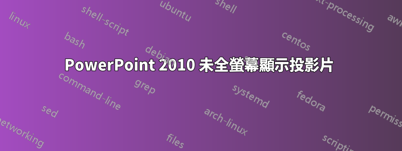 PowerPoint 2010 未全螢幕顯示投影片