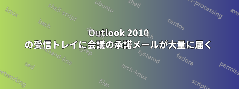 Outlook 2010 の受信トレイに会議の承諾メールが大量に届く