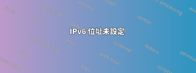 IPv6 位址未設定