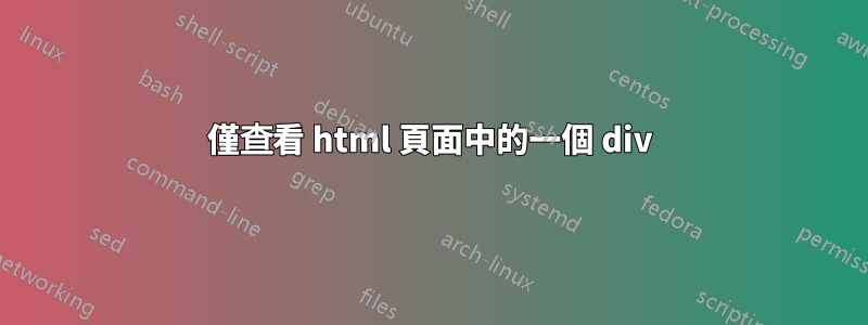 僅查看 html 頁面中的一個 div