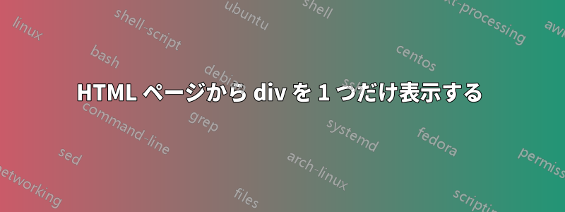 HTML ページから div を 1 つだけ表示する