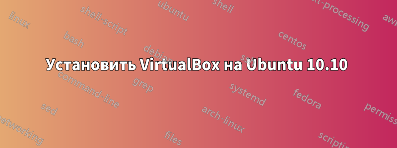 Установить VirtualBox на Ubuntu 10.10