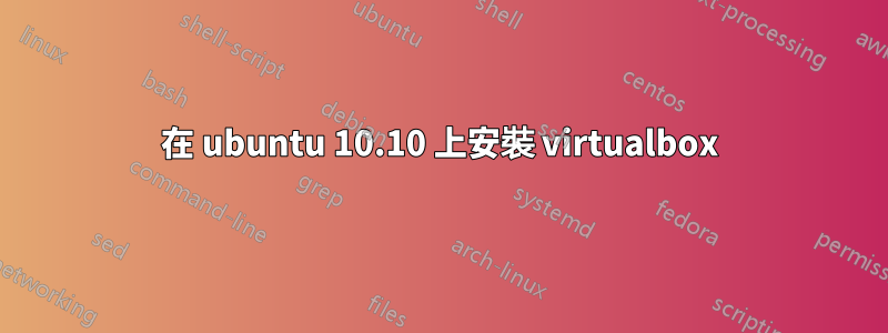 在 ubuntu 10.10 上安裝 virtualbox