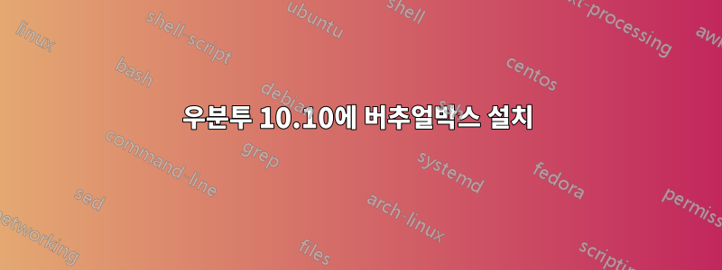 우분투 10.10에 버추얼박스 설치