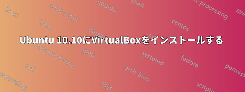 Ubuntu 10.10にVirtualBoxをインストールする