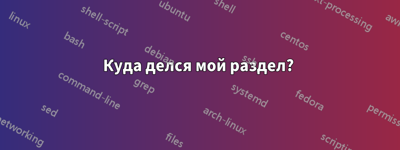 Куда делся мой раздел?