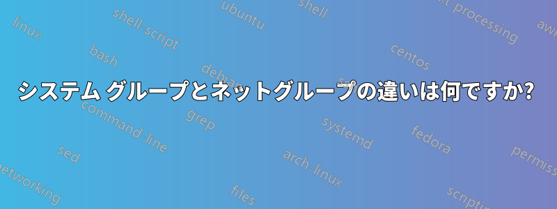 システム グループとネットグループの違いは何ですか?