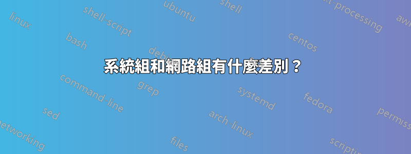 系統組和網路組有什麼差別？