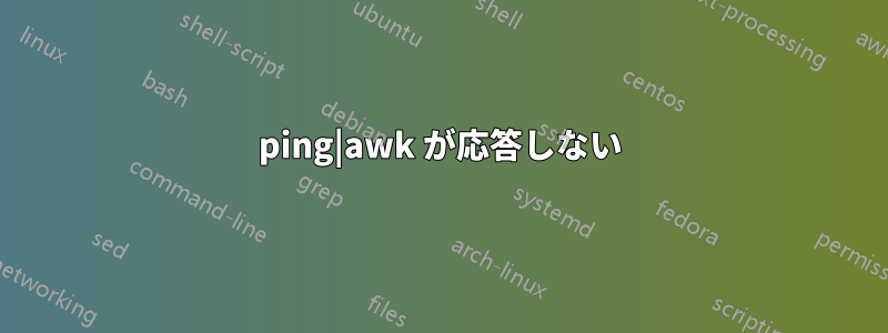 ping|awk が応答しない