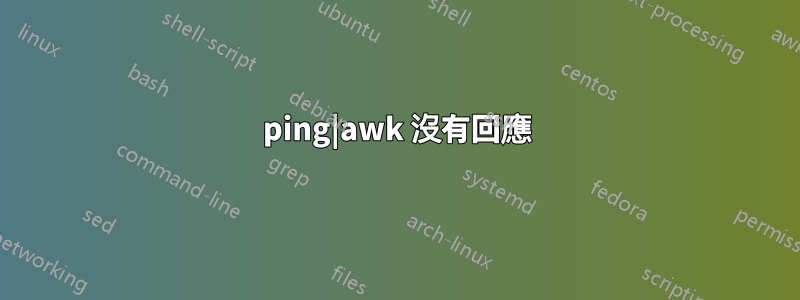 ping|awk 沒有回應