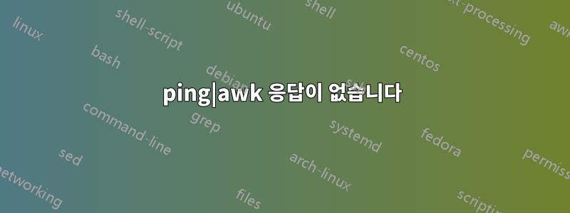 ping|awk 응답이 없습니다